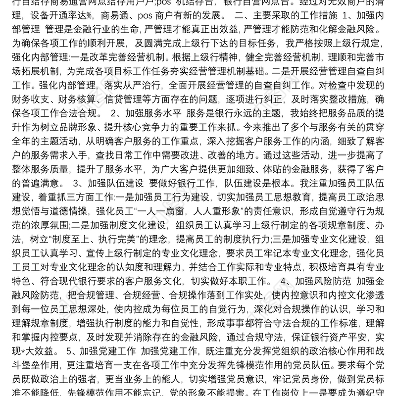 银行行长述职述廉报告（五）