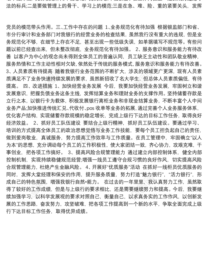 银行行长述职述廉报告（五）