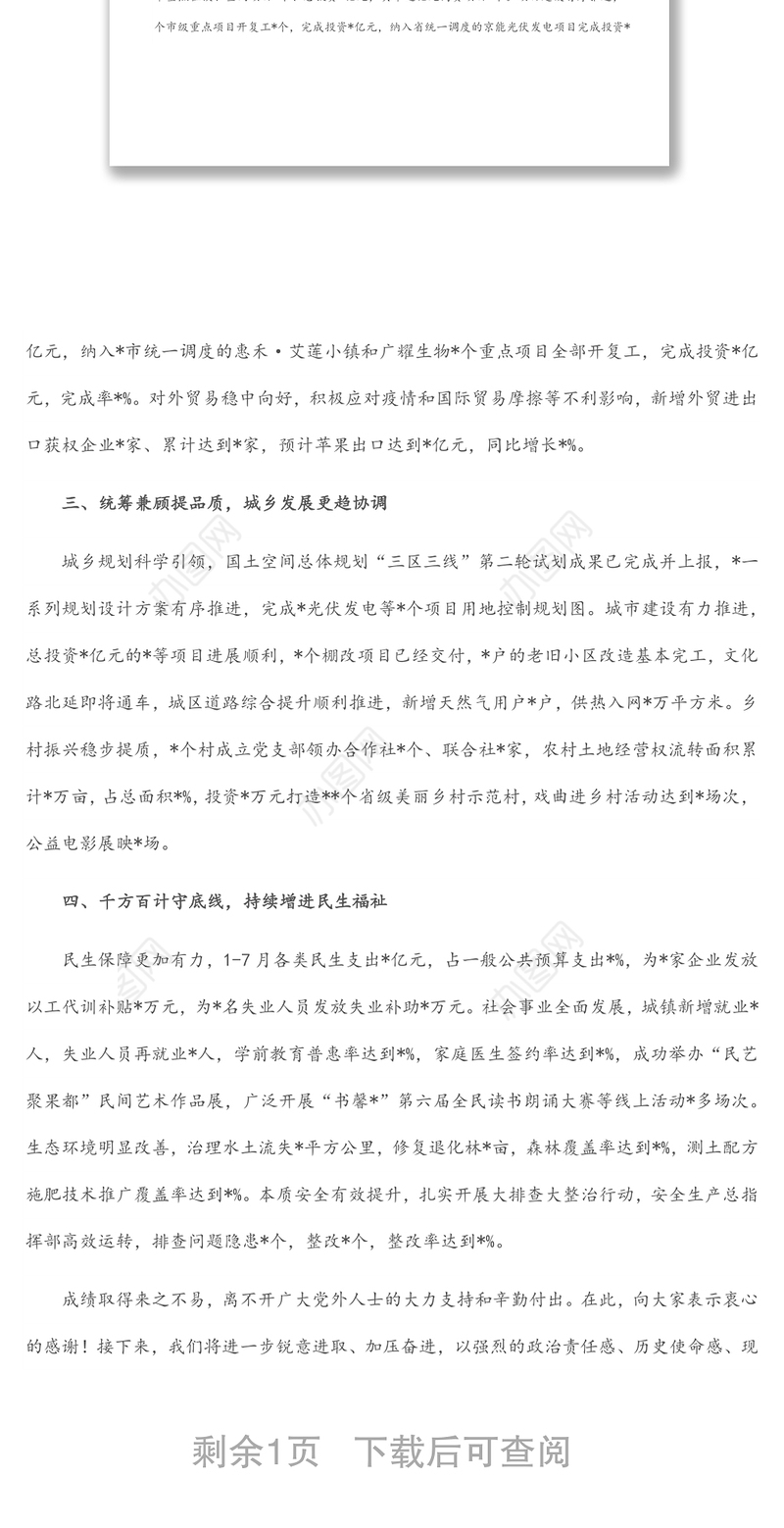 在重点工作重点项目协商通报会议上的讲话