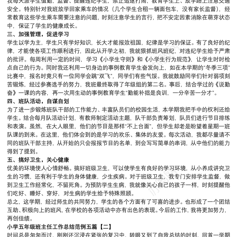 小学五年级班主任工作总结范例五篇