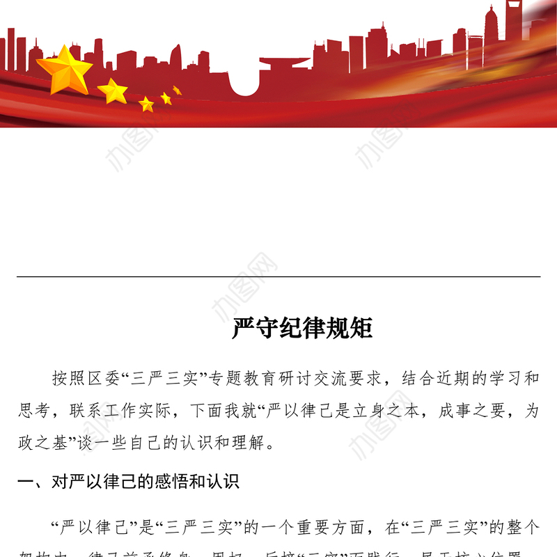 2021【党建材料】严守纪律规矩以扎实的工作作风践行为民服务宗旨