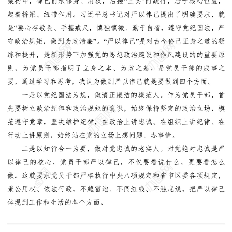 2021【党建材料】严守纪律规矩以扎实的工作作风践行为民服务宗旨