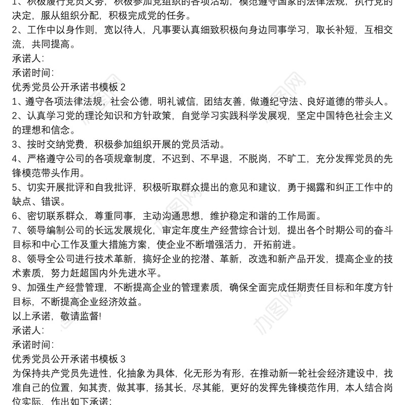 优秀党员公开承诺书模板7篇
