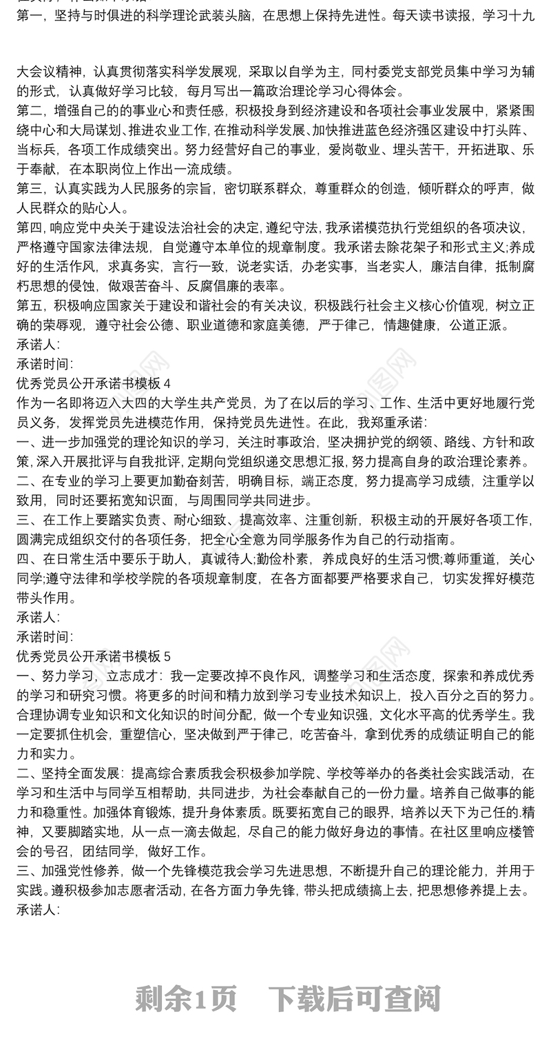 优秀党员公开承诺书模板7篇