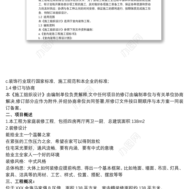 室内装修项目流程室内装修项目策划书