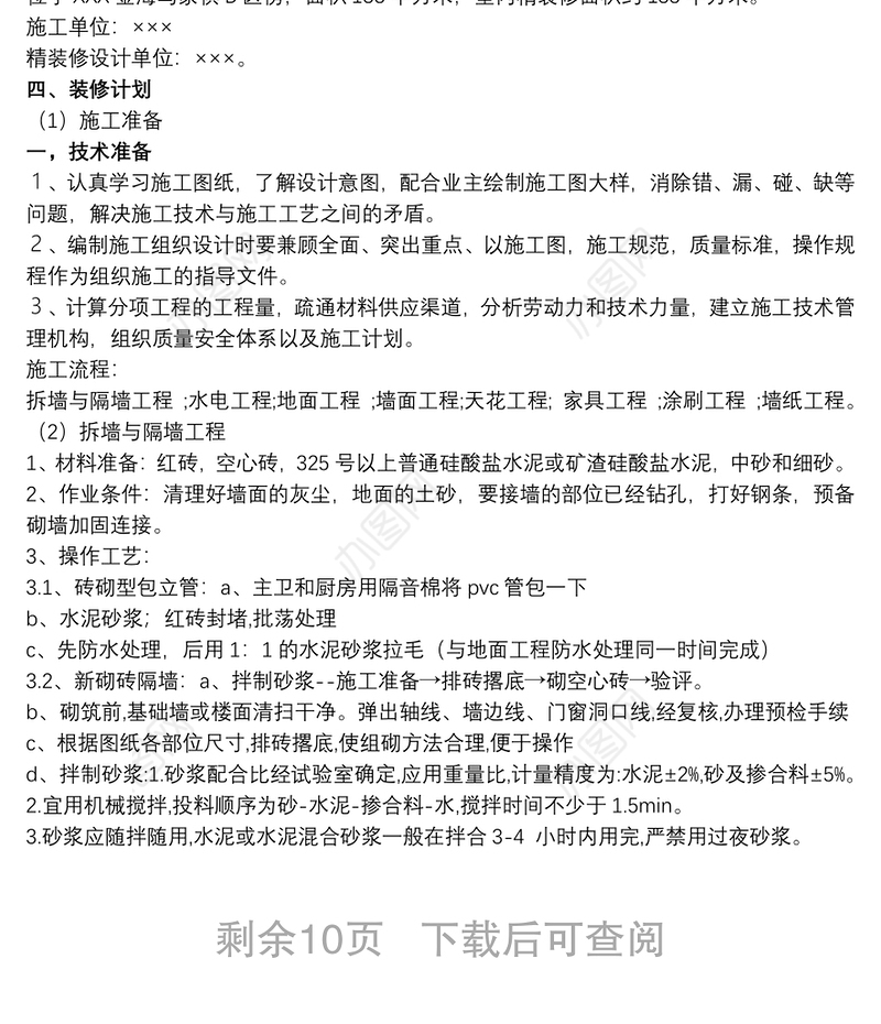 室内装修项目流程室内装修项目策划书