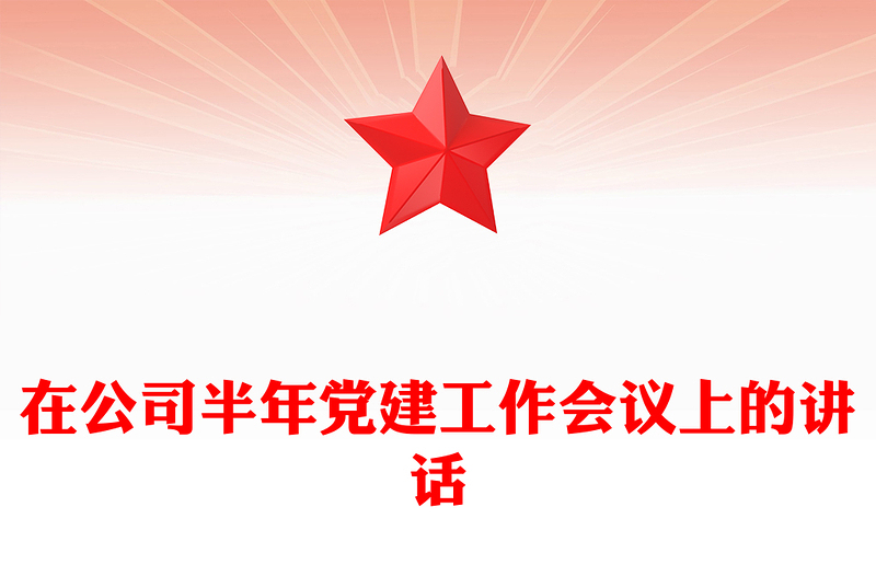 在公司半年党建工作会议上的讲话