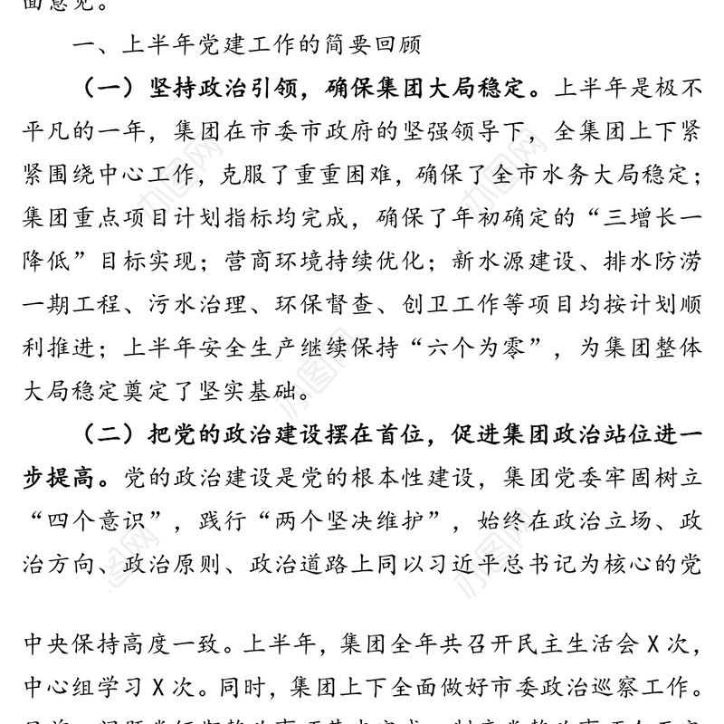 在公司半年党建工作会议上的讲话