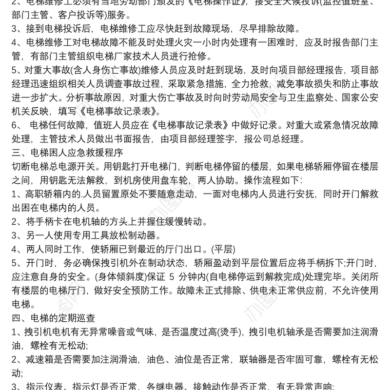 电梯维修保养作业方案