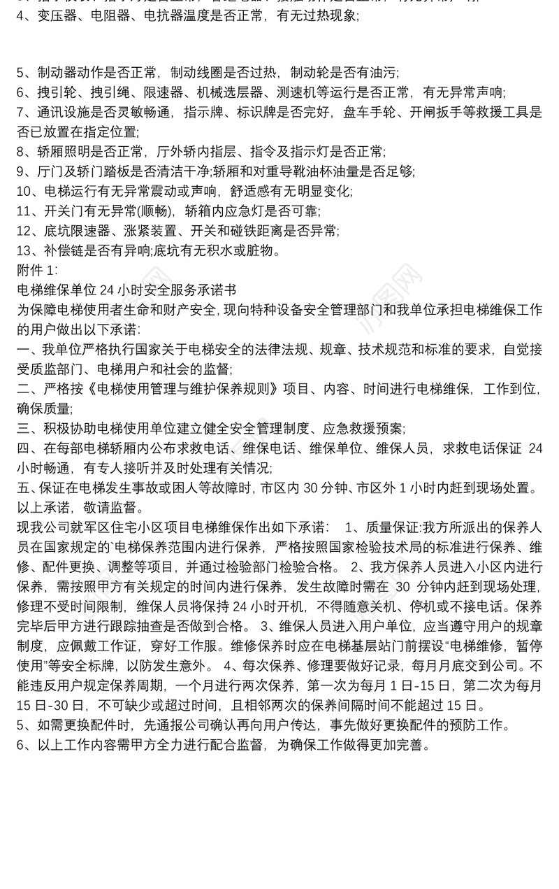 电梯维修保养作业方案