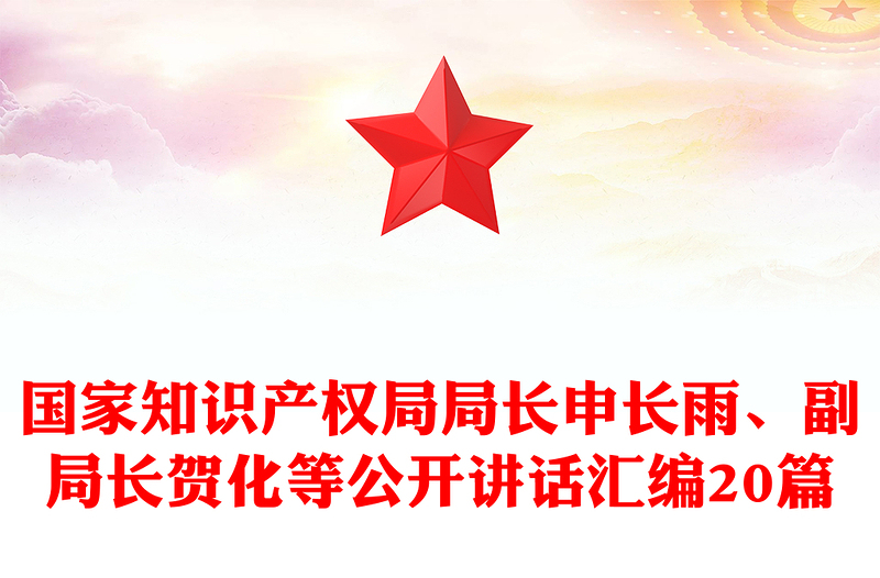 国家知识产权局局长申长雨、副局长贺化等公开讲话汇编20篇