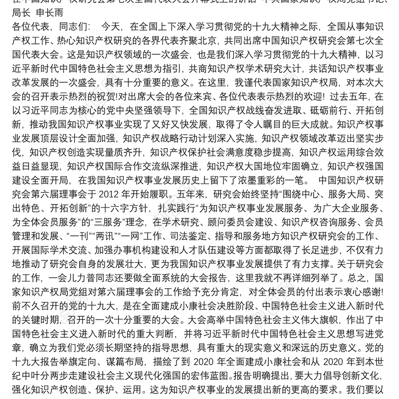 国家知识产权局局长申长雨、副局长贺化等公开讲话汇编20篇