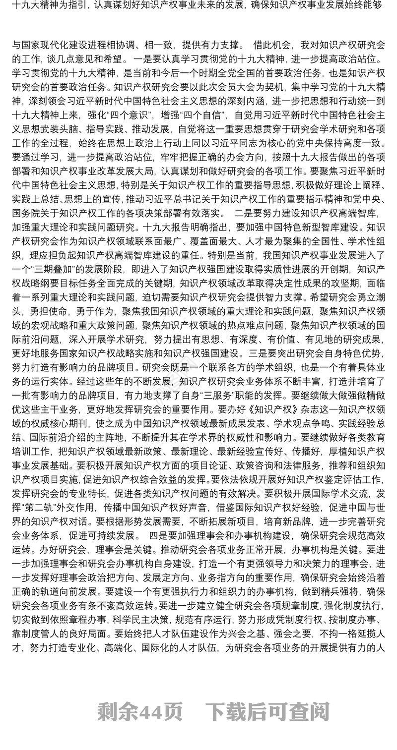 国家知识产权局局长申长雨、副局长贺化等公开讲话汇编20篇