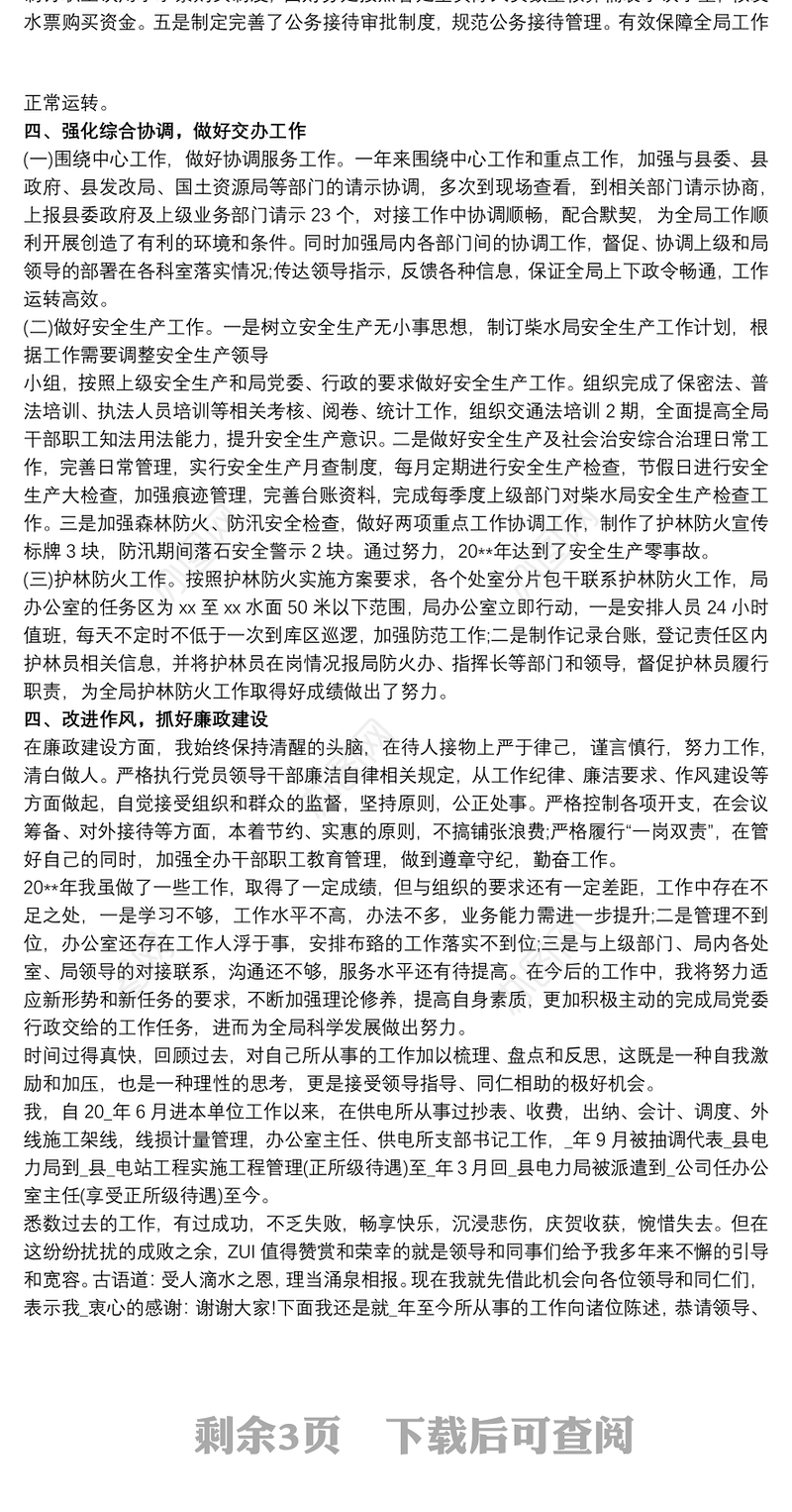 办公室主任年述责述廉报告