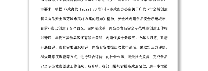 在县2022年食品安全委员会第一次会议暨全域食品安全示范创建工作调度会议上的讲话