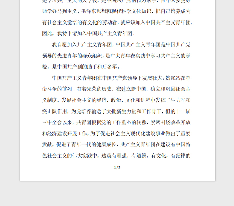 2018年1月入团志愿书700字