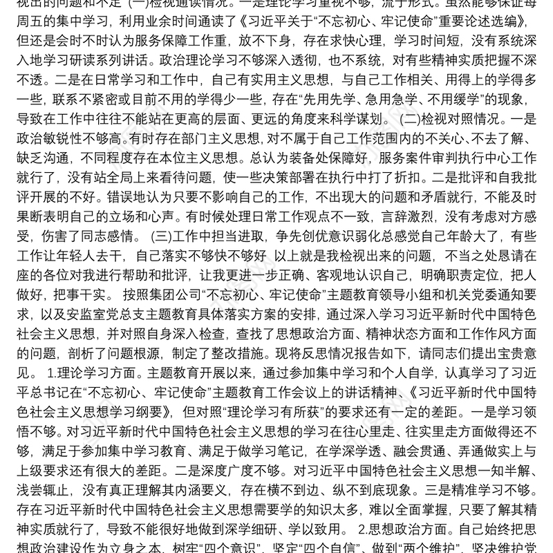 主题教育专题组织生活个人发言提纲3篇