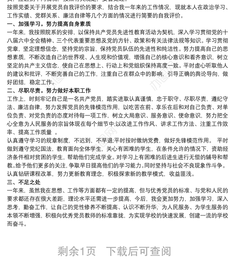 民主评议党员自我评价 教师党员民主自我评议三篇