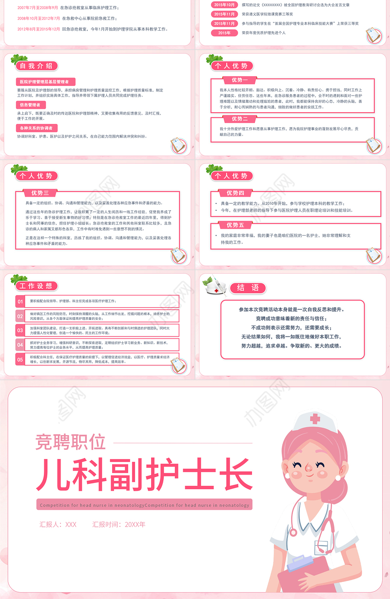 2022儿科副护士长竞聘PPT粉色简约竞聘必备PPT