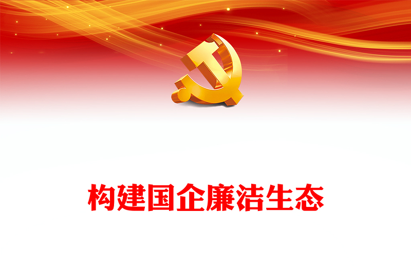 构建国企廉洁生态PPT红色精美清风正气共筑发展基石廉洁专题党课课件(讲稿)
