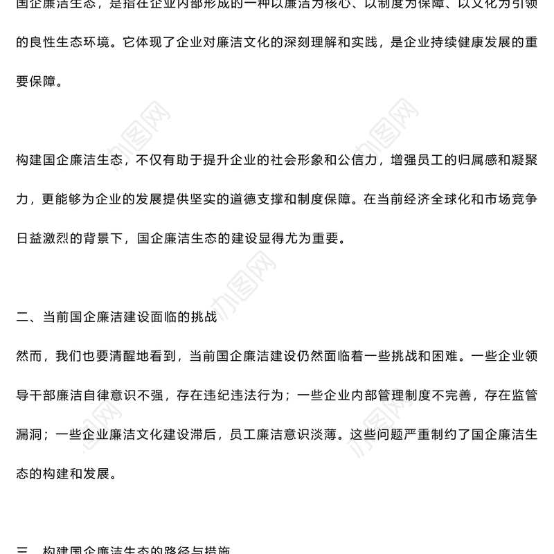 构建国企廉洁生态PPT红色精美清风正气共筑发展基石廉洁专题党课课件(讲稿)