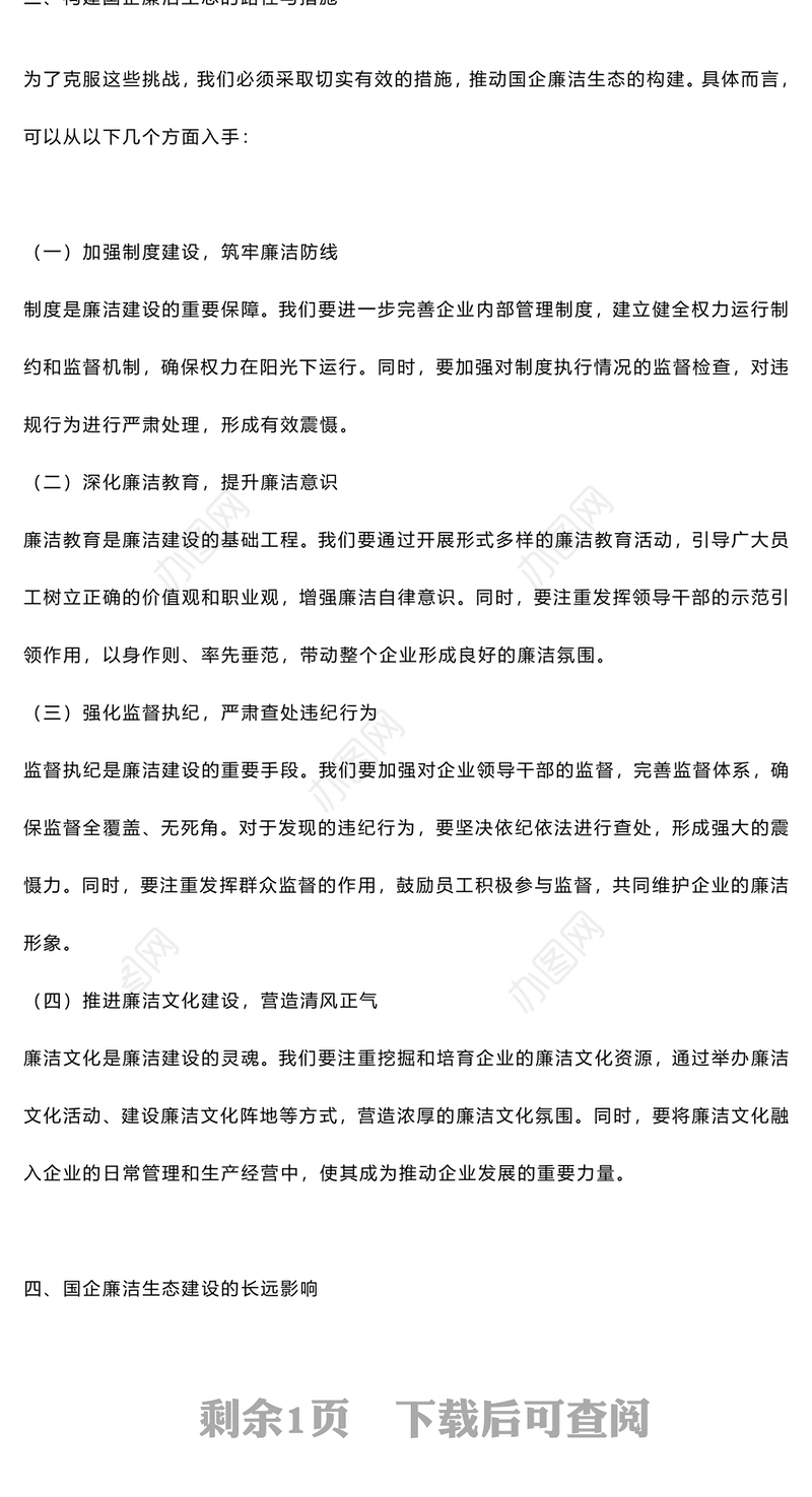 构建国企廉洁生态PPT红色精美清风正气共筑发展基石廉洁专题党课课件(讲稿)