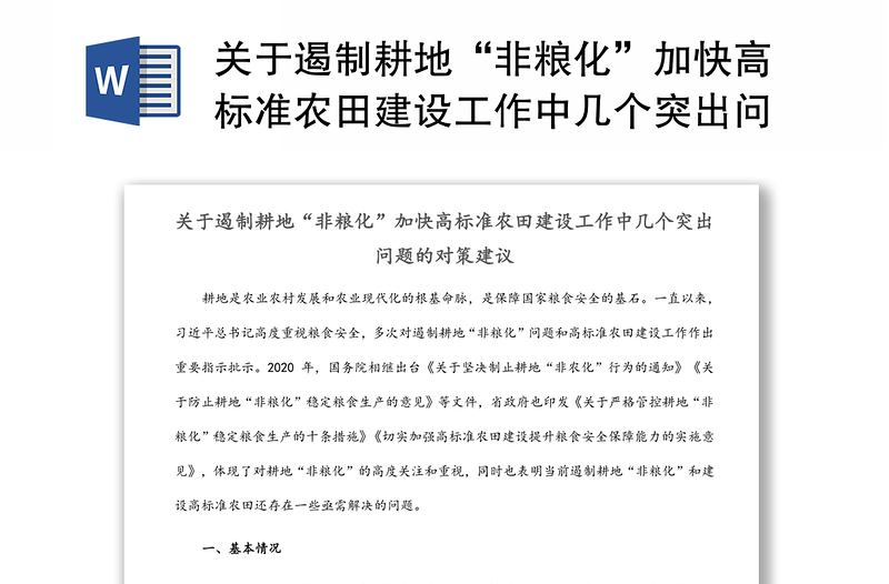 关于遏制耕地“非粮化”加快高标准农田建设工作中几个突出问题的对策建议