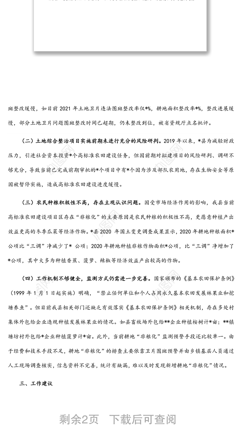 关于遏制耕地“非粮化”加快高标准农田建设工作中几个突出问题的对策建议