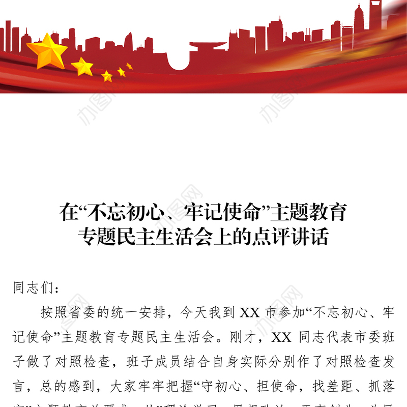 在“不忘初心牢记使命”主题教育专题民主生活会上的点评讲话