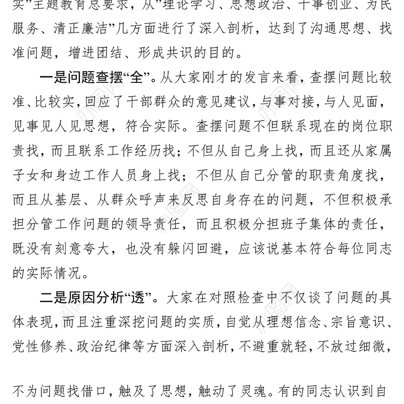 在“不忘初心牢记使命”主题教育专题民主生活会上的点评讲话