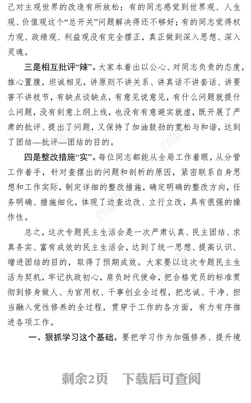 在“不忘初心牢记使命”主题教育专题民主生活会上的点评讲话