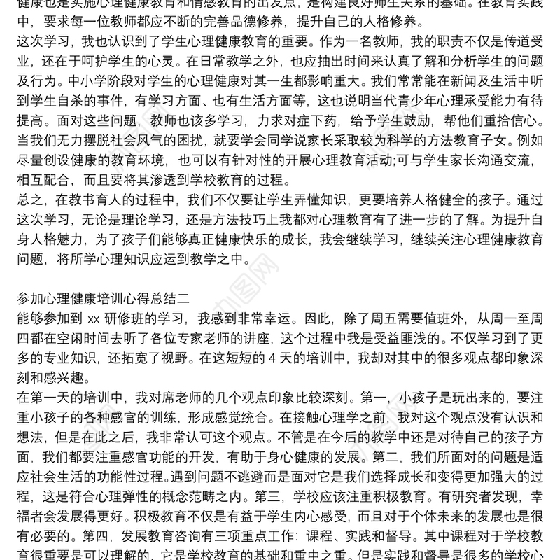 参加心理健康培训心得总结四篇