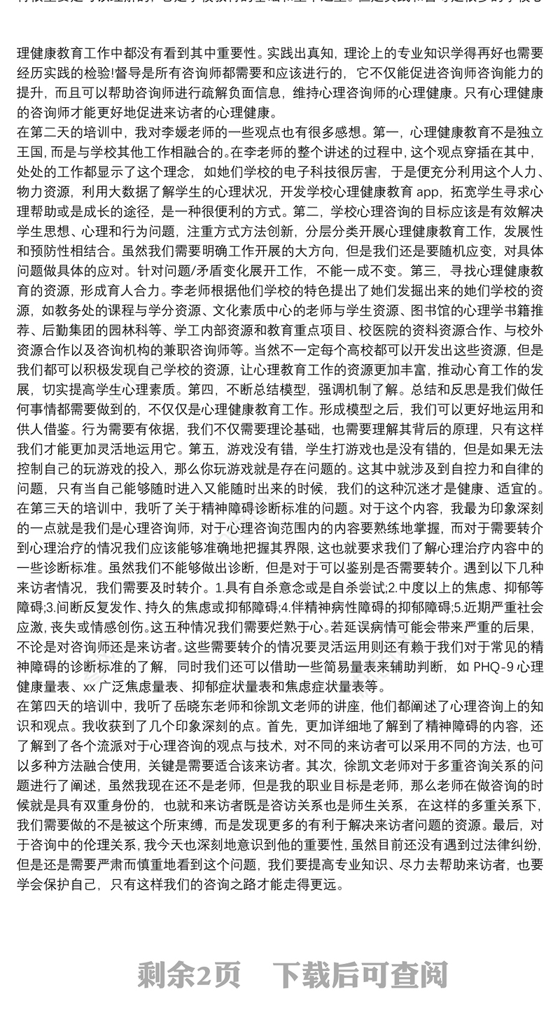 参加心理健康培训心得总结四篇