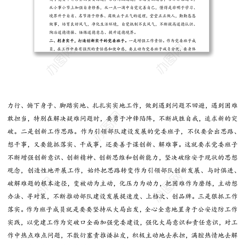 对加强党委班子自身建设的几点思考