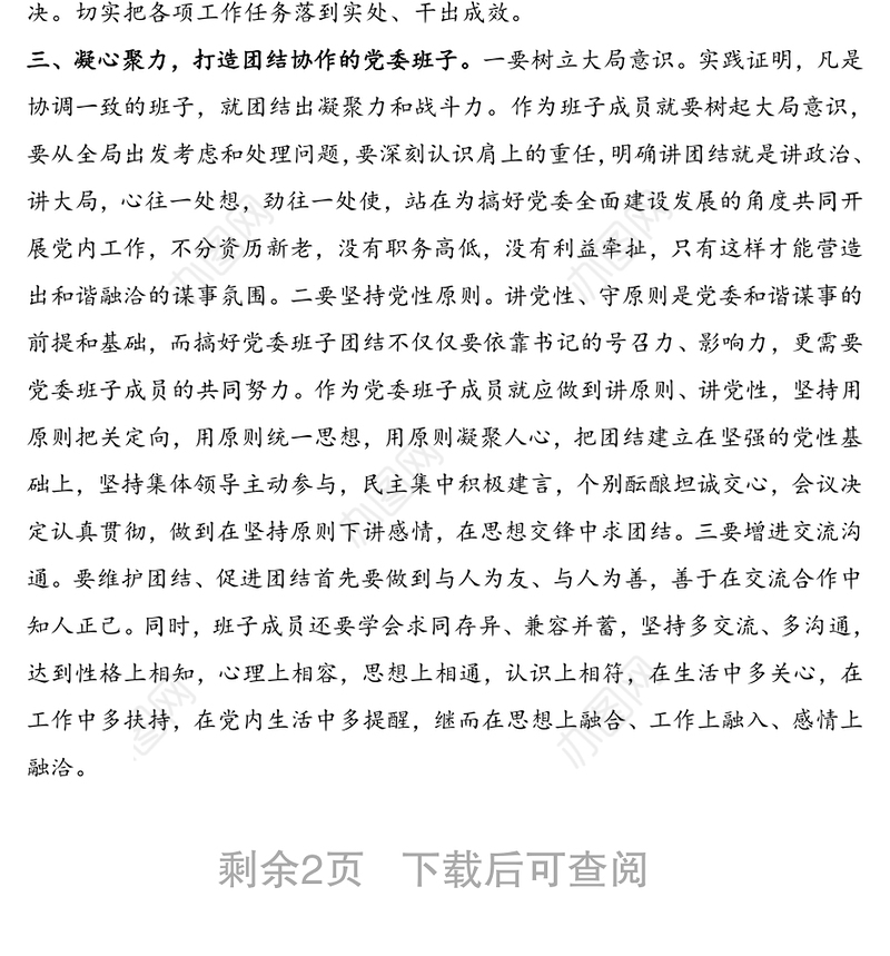 对加强党委班子自身建设的几点思考