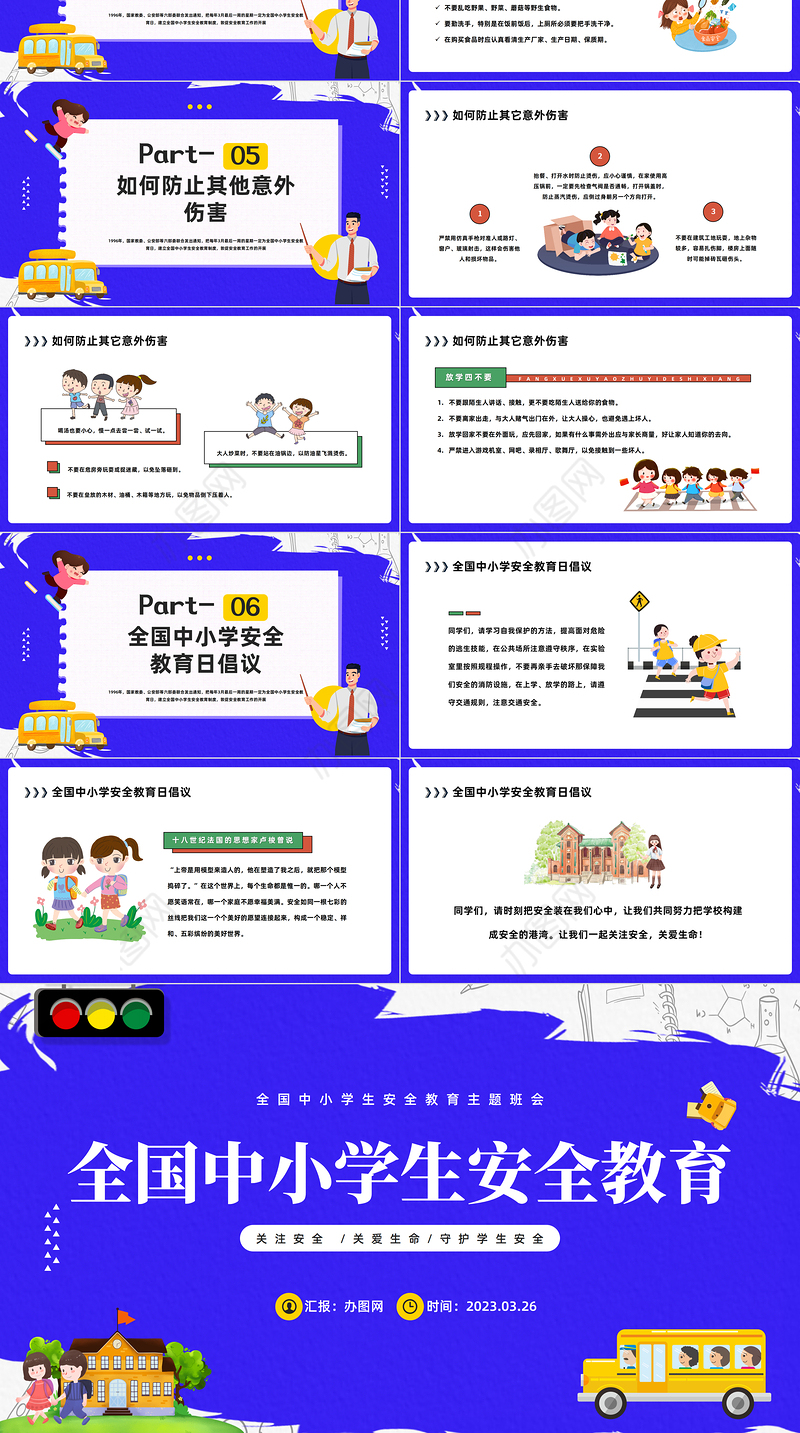 2023全国中小学生安全教育日PPT卡通风关注安全守护学生安全主题班会课件模板