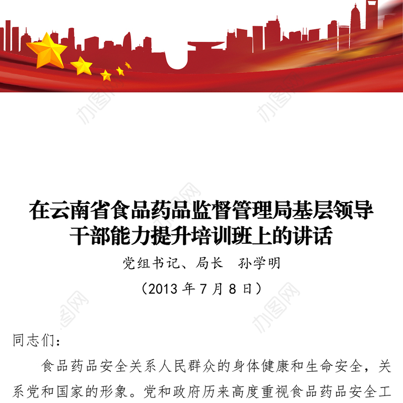 在云南省食品药品监督管理局基层领导干部能力提升培训班讲话