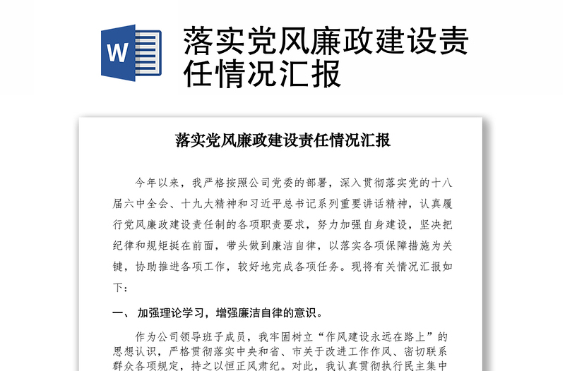 2021落实党风廉政建设责任情况汇报