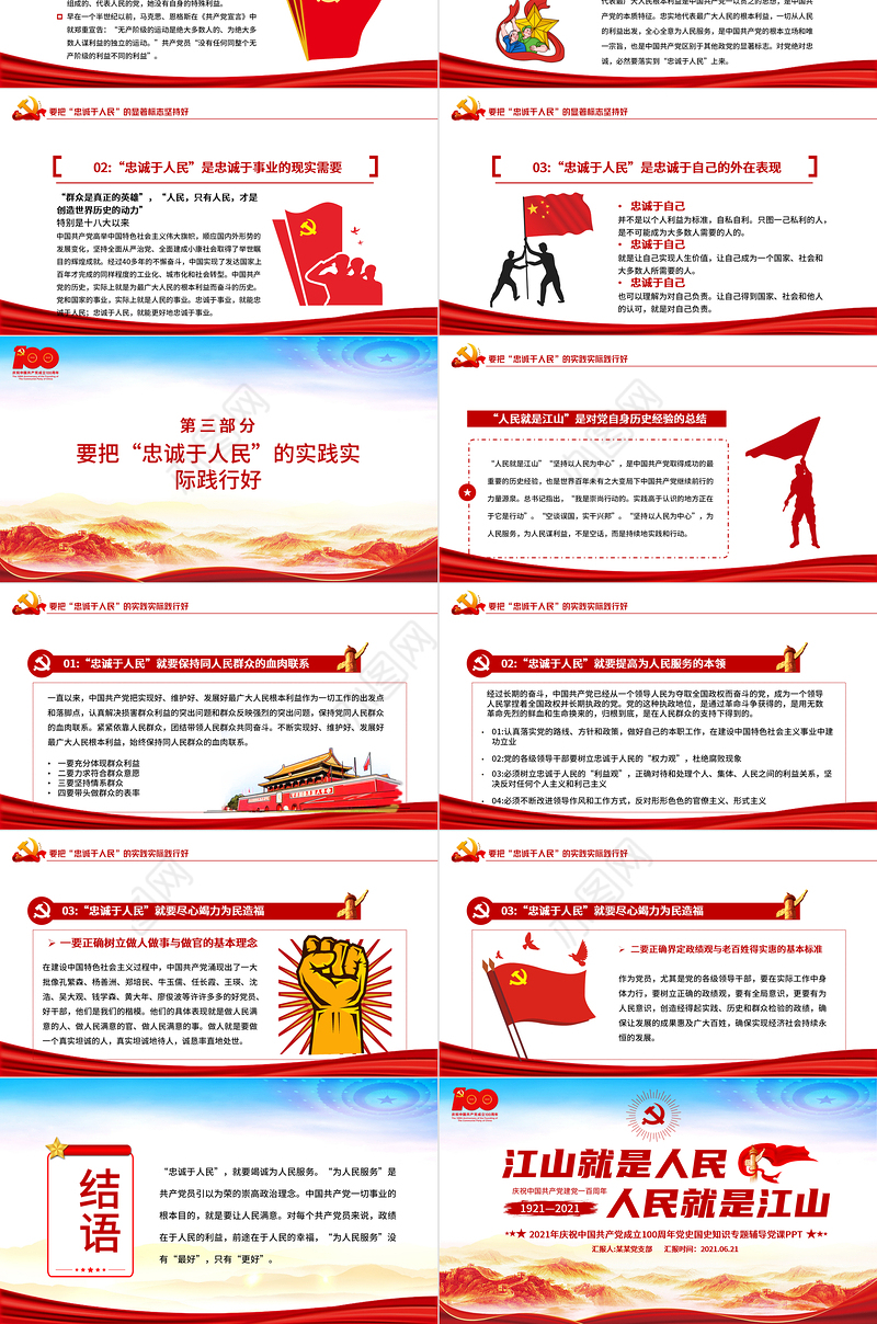江山就是人民人民就是江山PPT红色2021建党100周年专题辅导党课课件