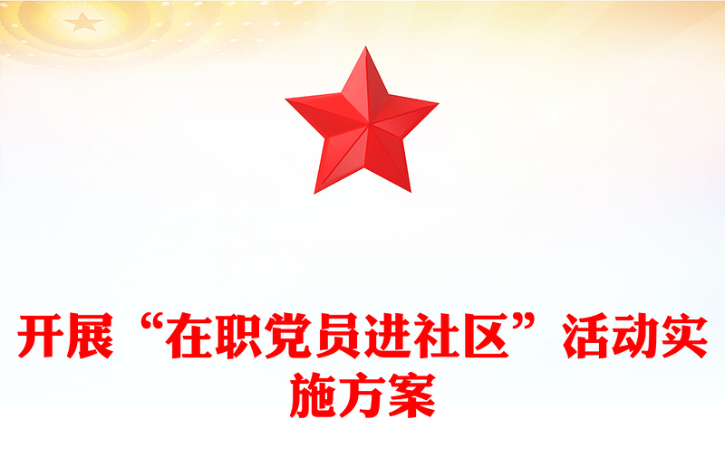 开展“在职党员进社区”活动实施方案
