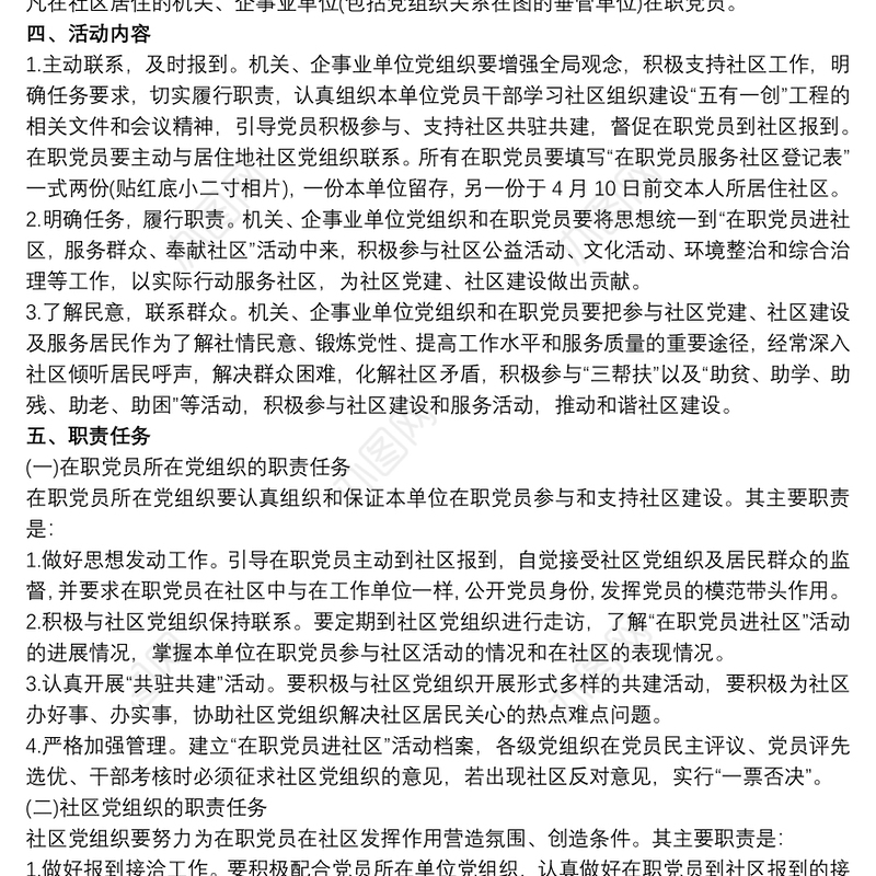 开展“在职党员进社区”活动实施方案