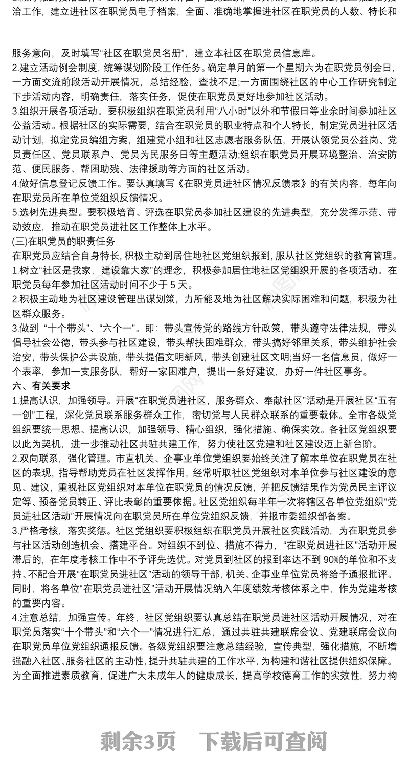 开展“在职党员进社区”活动实施方案