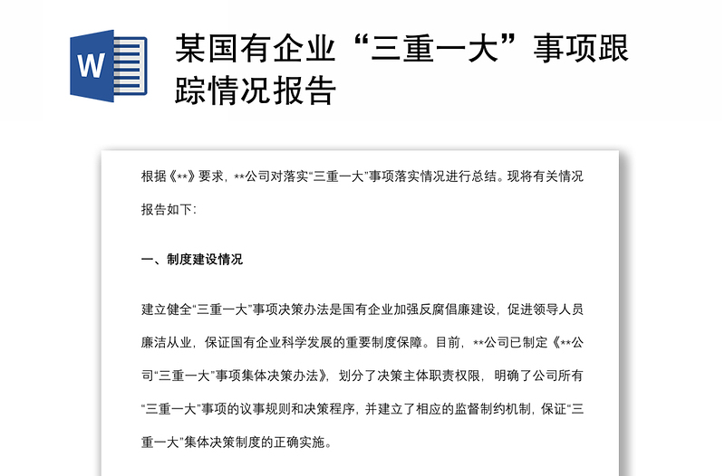 某国有企业“三重一大”事项跟踪情况报告