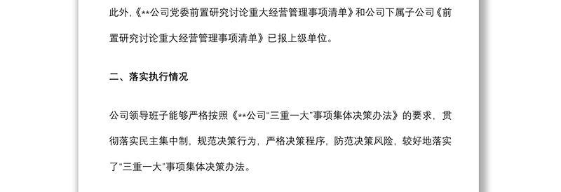 某国有企业“三重一大”事项跟踪情况报告