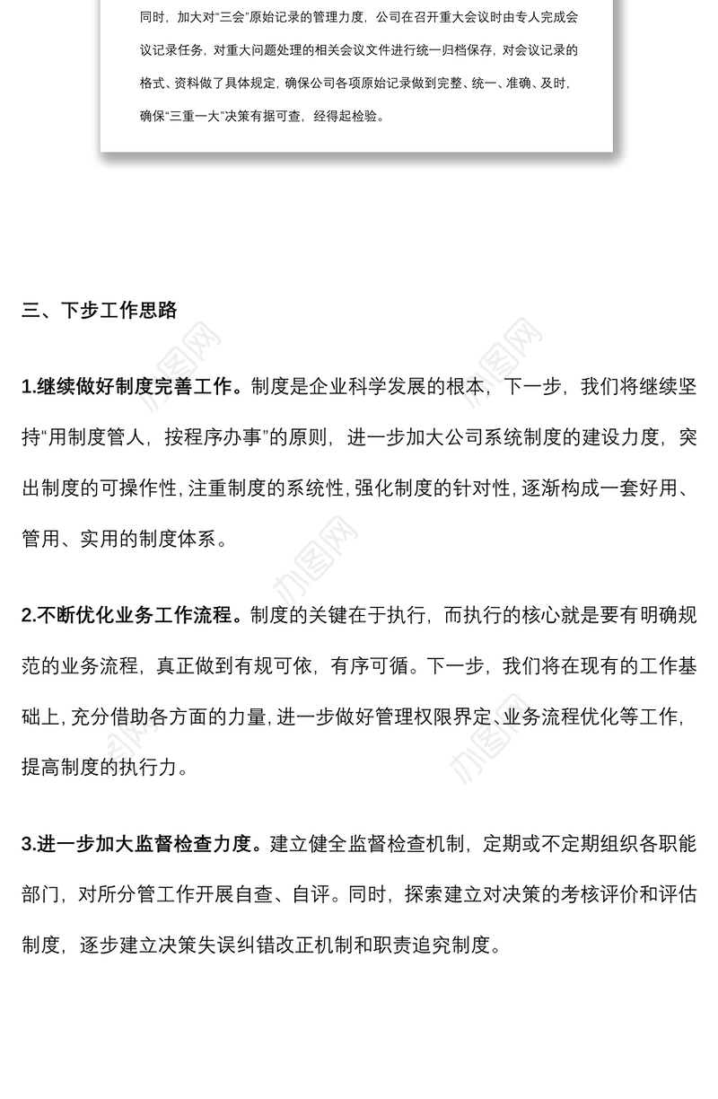 某国有企业“三重一大”事项跟踪情况报告