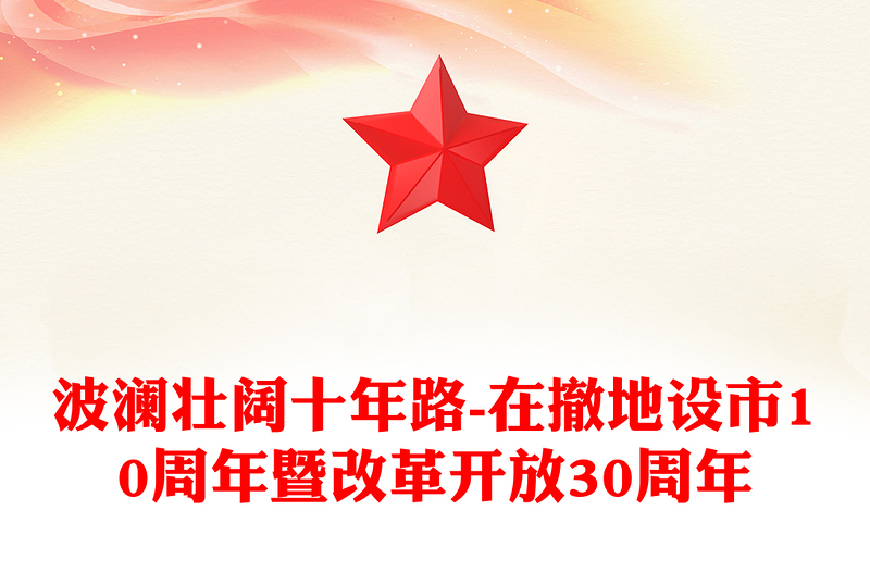 波澜壮阔十年路-在撤地设市10周年暨改革开放30周年