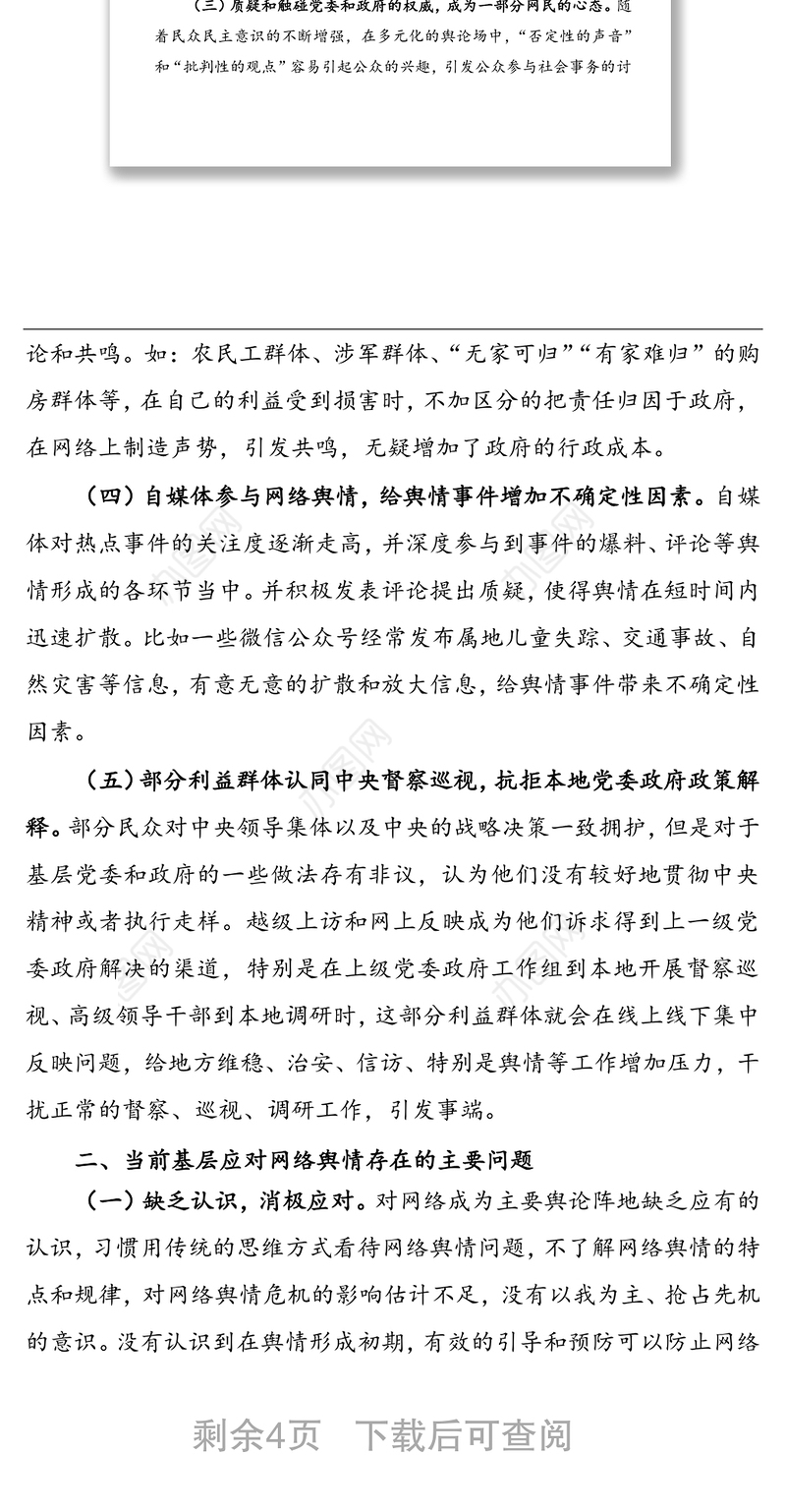 调研报告：基层面临的网络舆情风险及对策建议