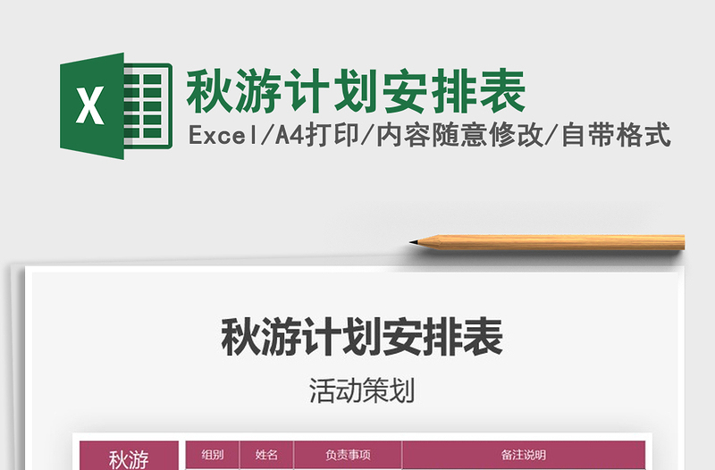 2021年秋游计划安排表