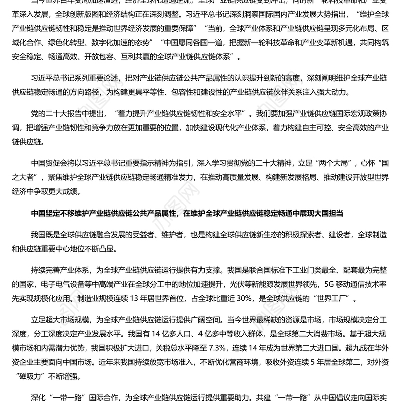 坚定维护全球产业链供应链稳定畅通PPT大气精美风党员干部学习教育专题党课课件模板(讲稿)