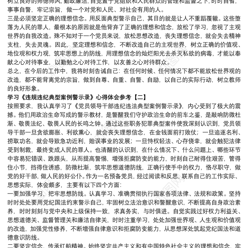 学习《违规违纪典型案例警示录》心得体会参考